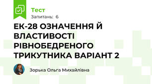 ЕК-28 ОЗНАЧЕННЯ Й ВЛАСТИВОСТІ РІВНОБЕДРЕНОГО ТРИКУТНИКА ВАРІАНТ 2