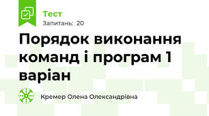 Порядок виконання команд і програм 1 варіан