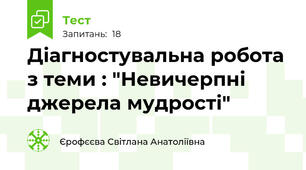 Діагностувальна робота з теми : "Невичерпні джерела мудрості"