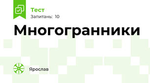  Многогранники