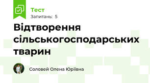 Відтворення сільськогосподарських тварин