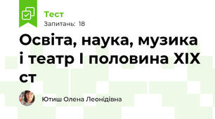 Освіта, наука, музика і театр І половина ХІХ ст