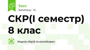 СКР(І семестр) 8 клас