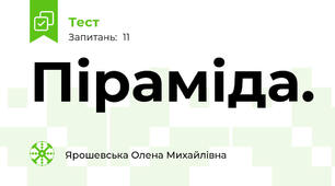 Піраміда.