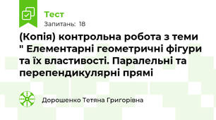 (Копія) контрольна робота з теми " Елементарні геометричні фігури та їх властивості. Паралельні та перепендикулярні прямі
