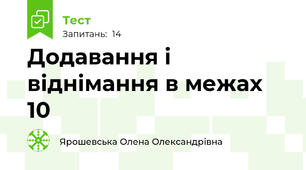 Додавання і віднімання в межах 10