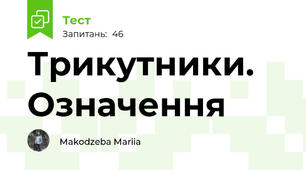 Трикутники. Означення