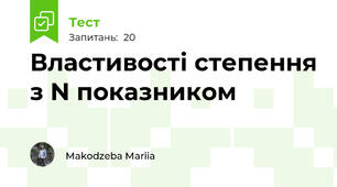 Властивості степення з N показником