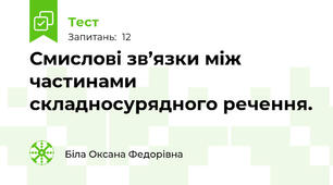  Смислові зв’язки між частинами складносурядного речення.