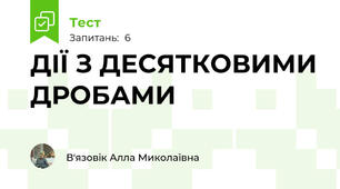 ДІЇ З ДЕСЯТКОВИМИ ДРОБАМИ