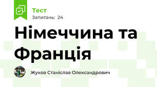 Німеччина та Франція