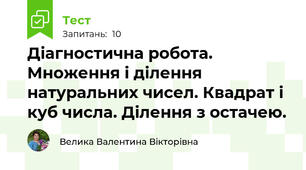 Діагностична робота. Множення і ділення натуральних чисел. Квадрат і куб числа. Ділення з остачею.