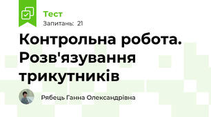 Контрольна робота. Розв'язування трикутників
