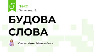 БУДОВА СЛОВА