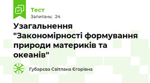 Узагальнення "Закономірності формування природи материків та океанів"