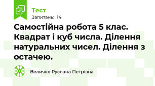 Самостійна робота 5 клас. Квадрат і куб числа. Ділення натуральних чисел. Ділення з остачею.