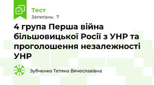 4 група Перша війна більшовицької Росії з УНР та проголошення незалежності УНР