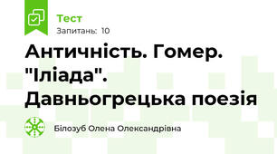Античність. Гомер. "Іліада". Давньогрецька поезія