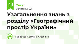Узагальнення знань з розділу «Географічний простір України»