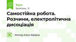 Самостійна робота. Розчини, електролітична дисоціація