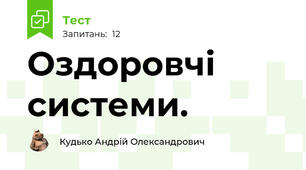 Оздоровчі системи.