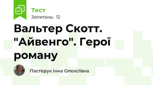 Вальтер Скотт. "Айвенго". Герої роману