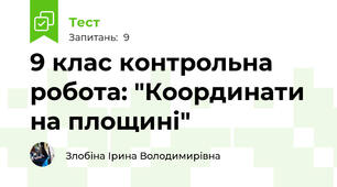  9 клас контрольна робота: "Координати на площині"