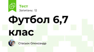 Футбол 6,7 клас