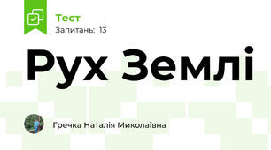 Рух Землі 