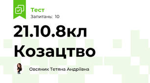 21.10.8кл Козацтво 