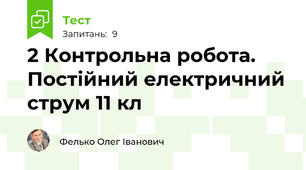 2 Контрольна робота. Постійний електричний струм 11 кл