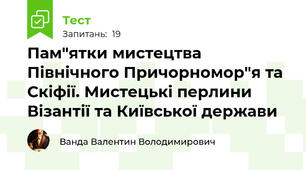 Пам"ятки мистецтва Північного Причорномор"я та Скіфії. Мистецькі перлини Візантії та Київської держави