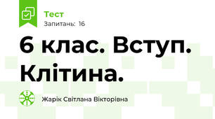  6 клас. Вступ. Клітина.