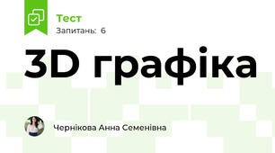 3D графіка