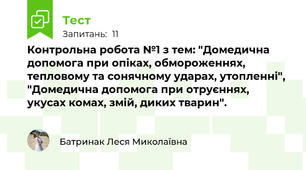 Контрольна робота №1 з тем: "Домедична допомога при опіках, обмороженнях, тепловому та сонячному ударах, утопленні", "Домедична допомога при отруєннях, укусах комах, змій, диких тварин".