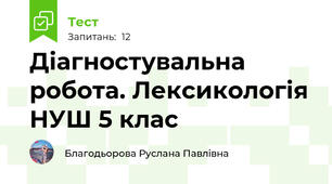 Діагностувальна робота. Лексикологія НУШ 5 клас