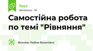 Самостійна робота по темі "Рівняння"