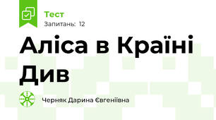 Аліса в Країні Див