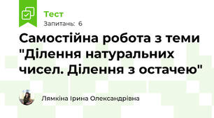 Самостійна робота з теми "Ділення натуральних чисел. Ділення з остачею"