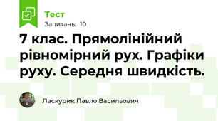 7 клас. Прямолінійний рівномірний рух. Графіки руху. Середня швидкість.