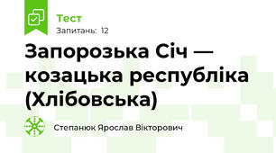 Запорозька Січ — козацька республіка (Хлібовська)
