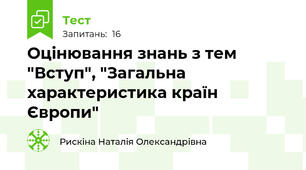 Оцінювання знань з тем "Вступ", "Загальна характеристика країн Європи"