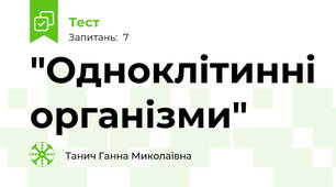 "Одноклітинні організми"