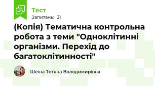 (Копія) Тематична контрольна робота з теми "Одноклітинні організми. Перехід до багатоклітинності"