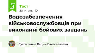 Водозабезпечення військовослужбовців при виконанні бойових завдань