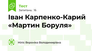 Іван Карпенко-Карий «Мартин Боруля»