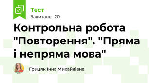 Контрольна робота "Повторення". "Пряма і непряма мова"