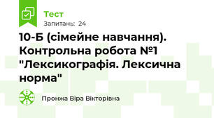 10-Б (сімейне навчання). Контрольна робота №1 "Лексикографія. Лексична норма" 