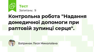 Контрольна робота "Надання домедичної допомоги при раптовій зупинці серця".