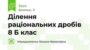  Ділення раціональних дробів  8 Б клас